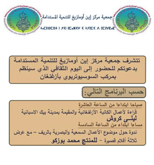 مَركز إينُ أومَازيغ يُسَاءل الأَعمَال السَّمعية البَصريّة بالرّيف