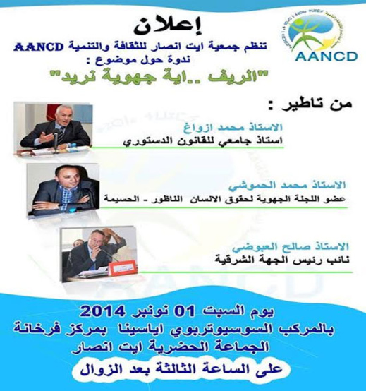 أيّة جِهويّة للرِّيفِ فِي مِيزان أزوّاغ، العَبُّوضي، والحمُّوشِي