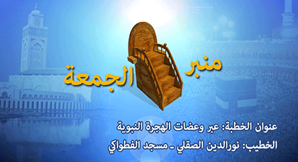 منبر الجمعة.. عبر وعضات الهجرة النبوية منبر الجمعة.. عبر وعضات الهجرة النبوية