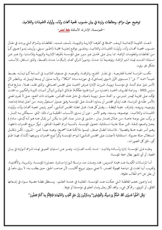 صور.. إدارة إعدادية الريف ترد على ما جاء به بيان مذيل بخاتم جمعية آباء التلاميذ
