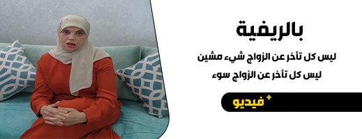 فيديو جديد للأستاذة سميرة المرابط: ليس كل تأخر عن الزواج شيء مشين فيديو جديد للأستاذة سميرة المرابط: ليس كل تأخر عن الزواج شيء مشين