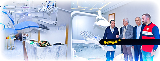 افتتاح مصحة طب وجراحة الأسنان للدكتور أزواغ يونس بالناظور