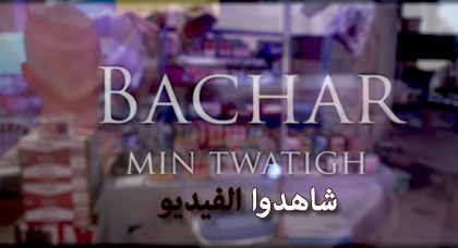 مين تواريغ.. أغنية راب تصف حالة المجتمع الريفي والمشاكل التي تنخر بجسمه مين تواريغ.. أغنية راب تصف حالة المجتمع الريفي والمشاكل التي تنخر بجسمه