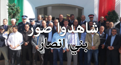 بلدية زايو وبني أنصار وجماعة أولاد استوت يخلدن الذكرى 39 للمسيرة الخضراء بلدية زايو وبني أنصار وجماعة أولاد استوت يخلدن الذكرى 39 للمسيرة الخضراء