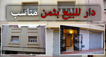 دار للبيع بثمن مناسب بحي لعراصي دار للبيع بثمن مناسب بحي لعراصي