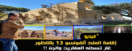 فيديو.. الإقامة التاريخية للملك الإسباني ألفونسو بالناظور وغار تسكنه العفاريت فيديو.. الإقامة التاريخية للملك الإسباني ألفونسو بالناظور وغار تسكنه العفاريت