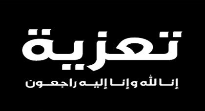 تعزية لعائلة محمد داني تعزية لعائلة محمد داني