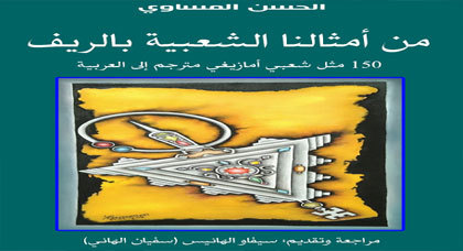 إصدار جديد حول الأمثال الشعبية للشاعر الحسن المساوي إصدار جديد حول الأمثال الشعبية للشاعر الحسن المساوي