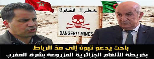 لأول مرة... باحث ناظوري يدعو تبون إلى مد الرباط بخريطة الألغام الجزائرية المزروعة بشرق المغرب لأول مرة... باحث ناظوري يدعو تبون إلى مد الرباط بخريطة الألغام الجزائرية المزروعة بشرق المغرب