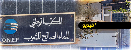 شاهدوا.. ساكنة تزطوطين تشتكي إغلاق مقر وكالة المكتب الوطني للماء الصالح للشرب شاهدوا.. ساكنة تزطوطين تشتكي إغلاق مقر وكالة المكتب الوطني للماء الصالح للشرب