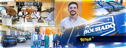 شاهدوا.. افتتاح شركة BOUHADO CAR لكراء السيارات بالناظور وتقديم خدمات مجانية شاهدوا.. افتتاح شركة BOUHADO CAR لكراء السيارات بالناظور وتقديم خدمات مجانية