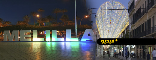 شاهدوا.. مليلية تحتفي برمضان وتعلن عن برنامج الأنشطة خلال الشهر الفضيل