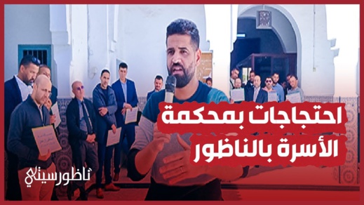 احتجاجات بمحكمة الناظور احتجاجات بمحكمة الناظور