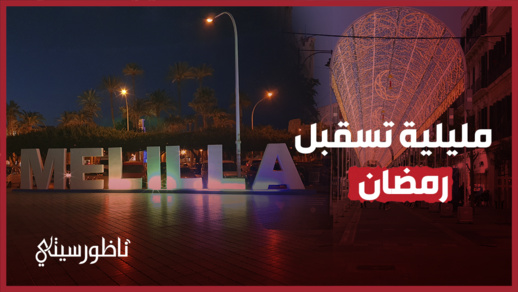 مليلية تستقبل رمضان مليلية تستقبل رمضان