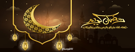 غرة رمضان غدا الخميس.. وناظورسيتي تبارك للقراء الشهر الفضيل غرة رمضان غدا الخميس.. وناظورسيتي تبارك للقراء الشهر الفضيل