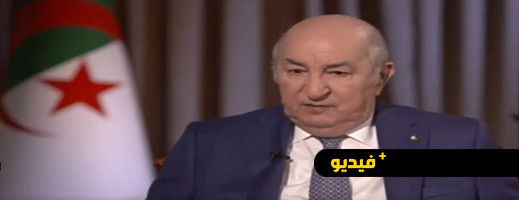 فيديو.. تبون: تأزمت الأمور في تونس بعد أن استقبلت زعيم البوليساريو فيديو.. تبون: تأزمت الأمور في تونس بعد أن استقبلت زعيم البوليساريو