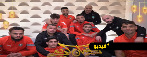 فيديو.. أسود الأطلس يهنؤون المغاربة بحلول شهر رمضان الأبرك بكل اللغات فيديو.. أسود الأطلس يهنؤون المغاربة بحلول شهر رمضان الأبرك بكل اللغات