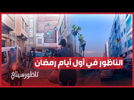 الناظور في أولى أيام رمضان الناظور في أولى أيام رمضان