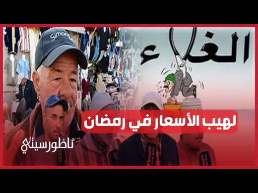 غلاء الأسعار في رمضان غلاء الأسعار في رمضان
