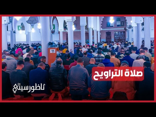 صلاة التراويح بمساجد الناظور صلاة التراويح بمساجد الناظور