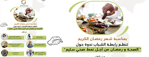 موعد.. الصحة ورمضان عنوان ندوة لرابطة الشباب ودكاترة أخصائيين بالناظور موعد.. الصحة ورمضان عنوان ندوة لرابطة الشباب ودكاترة أخصائيين بالناظور