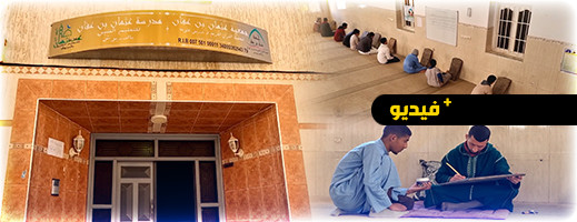 شاهدوا.. دار القرآن بالدريوش.. صرح ديني يواصل العناية بكتاب الله لربع قرن بفضل دعم المحسنين شاهدوا.. دار القرآن بالدريوش.. صرح ديني يواصل العناية بكتاب الله لربع قرن بفضل دعم المحسنين