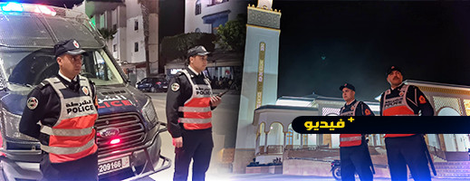 شاهدوا.. شرطة الناظور تؤمن المساجد خلال صلاة التراويح