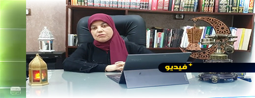 فيديو.. الدكتورة سميرة المرابط تتحدث عن فضائل شهر رمضان في تهذيب الأسرة فيديو.. الدكتورة سميرة المرابط تتحدث عن فضائل شهر رمضان في تهذيب الأسرة