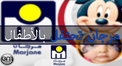 مرجان يرحب بأطفال الناظور ويوفر لهم متنفسا للإحتفال والترفيه نهاية الأسبوع مرجان يرحب بأطفال الناظور ويوفر لهم متنفسا للإحتفال والترفيه نهاية الأسبوع