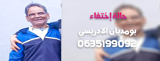 من شاهد صاحب الصورة؟.. اختفاء مقلق لبومديان ونداء للمساعدة في البحث عنه من شاهد صاحب الصورة؟.. اختفاء مقلق لبومديان ونداء للمساعدة في البحث عنه