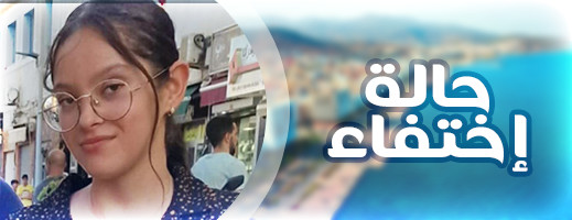 اختفاء طفلة في ظروف غامضة بالناظور اختفاء طفلة في ظروف غامضة بالناظور