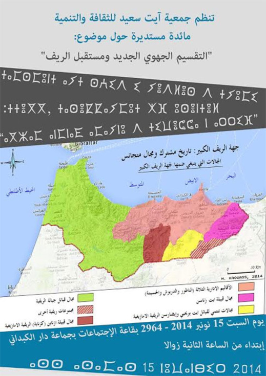 التقسيم الجهوي الجديد ومستقبل الريف موضوع لقاء بين الفعاليات والجمعيات المدنية