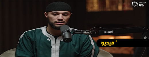 لاعب أسود الأطلس: قررت حفظ القرآن الكريم بعد المونديال وأمنيتي أن أصبح إماما لاعب أسود الأطلس: قررت حفظ القرآن الكريم بعد المونديال وأمنيتي أن أصبح إماما