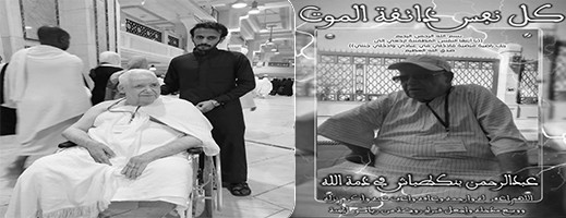 توفي بالحج ودفت بمكة.. تعزية في وفاة عبد الرحمن بنكطباش الموظف السابق بعمالة الناظور توفي بالحج ودفت بمكة.. تعزية في وفاة عبد الرحمن بنكطباش الموظف السابق بعمالة الناظور