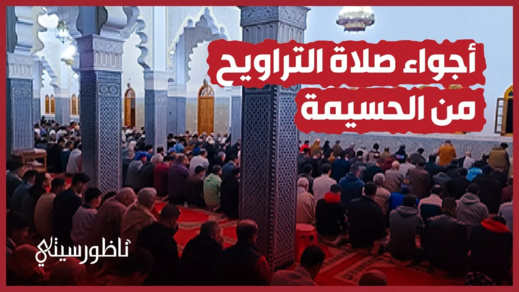 صلاة التراويح بالحسيمة صلاة التراويح بالحسيمة