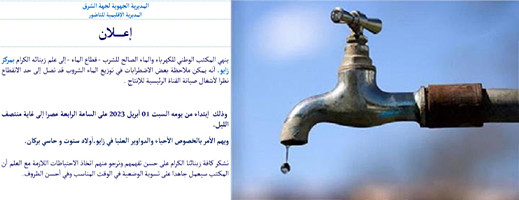 إعلان عن انقطاع الماء الشروب بهذه المنطقة من الناظور