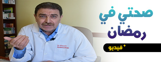 صحتي في رمضان.. الدكتور علوش يشرح أعراض وأسباب القولون العصبي صحتي في رمضان.. الدكتور علوش يشرح أعراض وأسباب القولون العصبي