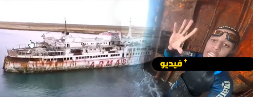 فيديو..  سباح مغربي يدخل إلى سفينة جانحة منذ 15 سنة وسط البحر بالصحراء المغربية فيديو..  سباح مغربي يدخل إلى سفينة جانحة منذ 15 سنة وسط البحر بالصحراء المغربية