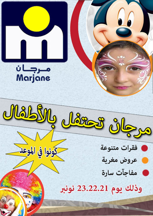 مرجان يرحب بأطفال الناظور ويوفر لهم متنفسا للإحتفال والترفيه نهاية الأسبوع مرجان يرحب بأطفال الناظور ويوفر لهم متنفسا للإحتفال والترفيه نهاية الأسبوع