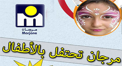مرجان يرحب بأطفال الناظور ويوفر لهم متنفسا للإحتفال والترفيه نهاية الأسبوع مرجان يرحب بأطفال الناظور ويوفر لهم متنفسا للإحتفال والترفيه نهاية الأسبوع