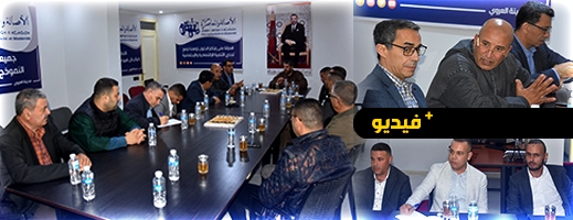 تمهيدا للمؤتمر الإقليمي.. تشكيل اللجنة التحضيرية للأمانة الإقليمية لحزب "البام" بإقليم الناظور تمهيدا للمؤتمر الإقليمي.. تشكيل اللجنة التحضيرية للأمانة الإقليمية لحزب "البام" بإقليم الناظور