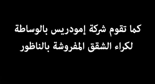 شقق ومنازل بأثمنة جد مناسبة عند إيمودريس شقق ومنازل بأثمنة جد مناسبة عند إيمودريس