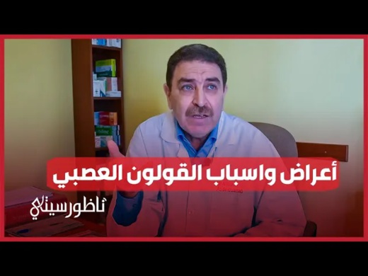 أعراض وأسباب القولون العصبي أعراض وأسباب القولون العصبي