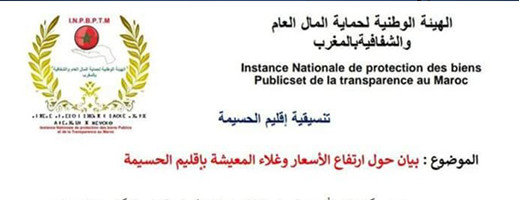 ارتفاع غير مسبوق للأسعار بالحسيمة.. والهيأة الوطنية لحماية المال العام تدخل على الخط ارتفاع غير مسبوق للأسعار بالحسيمة.. والهيأة الوطنية لحماية المال العام تدخل على الخط