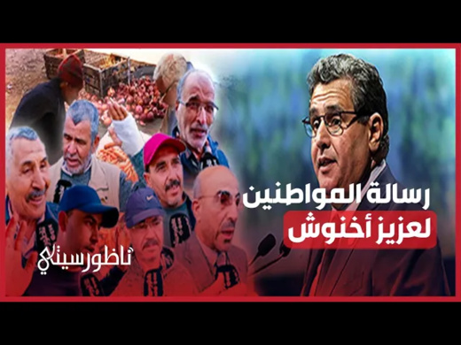 رسائل نارية لأخنوش رسائل نارية لأخنوش