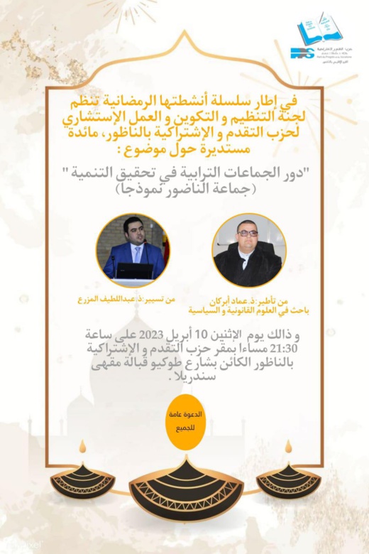 موعد.. الـ PPS ينظم مائدة مستديرة حول دور الجماعات الترابية في تحقيق التنمية يؤطرها الدكتور عماد أبركان وتسيير الدكتور عبد اللطيف لمزرع