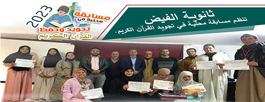 صور.. ثانوية الفيض التأهيلية تنظم مسابقة ناجحة في تجويد القرآن الكريم صور.. ثانوية الفيض التأهيلية تنظم مسابقة ناجحة في تجويد القرآن الكريم