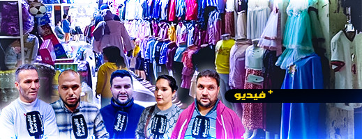 شاهدوا.. غلاء المعيشة يؤثر على الرواج التجاري بالعروي شاهدوا.. غلاء المعيشة يؤثر على الرواج التجاري بالعروي