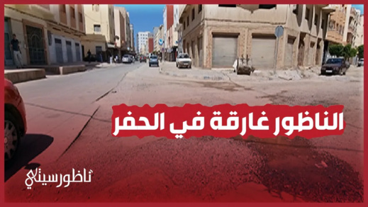 حفر الشوارع بالناظور حفر الشوارع بالناظور