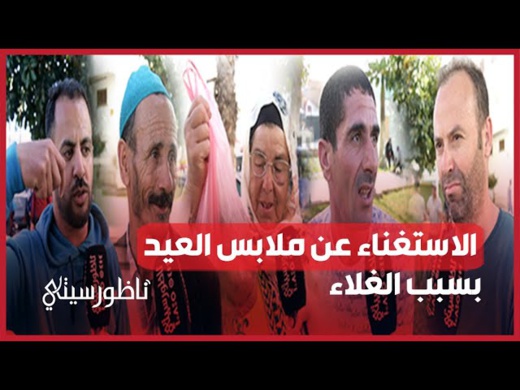 الاستغناء عن ملابس العيد الاستغناء عن ملابس العيد